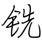 铣: 鋼筆楷書