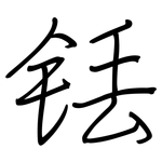 铥: 鋼筆楷書