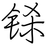 铩: 鋼筆楷書