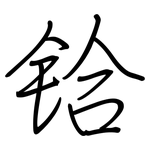 铪: 鋼筆楷書