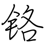 铬: 鋼筆楷書