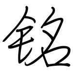 铭: 鋼筆楷書 铭: 鋼筆楷書