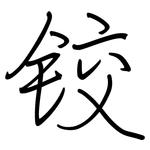 铰: 鋼筆楷書