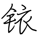 铱: 鋼筆楷書