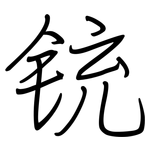 铳: 鋼筆楷書