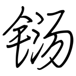 铴: 鋼筆楷書