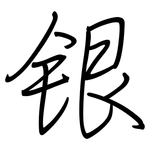 银: 鋼筆楷書 银: 鋼筆楷書