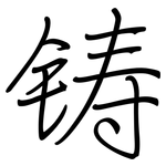 铸: 鋼筆楷書 铸: 鋼筆楷書