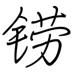 铹: 鋼筆楷書