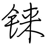 铼: 鋼筆楷書