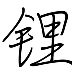 锂: 鋼筆楷書