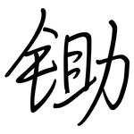 锄: 鋼筆楷書