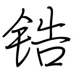 锆: 鋼筆楷書 锆: 鋼筆楷書