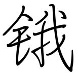 锇: 鋼筆楷書