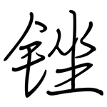 锉: 鋼筆楷書