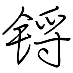 锊: 鋼筆楷書
