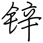 锌: 鋼筆楷書