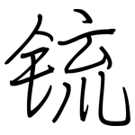 锍: 鋼筆楷書