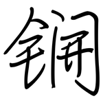 锎: 鋼筆楷書