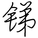 锑: 鋼筆楷書