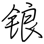 锒: 鋼筆楷書