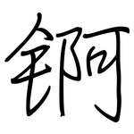 锕: 鋼筆楷書