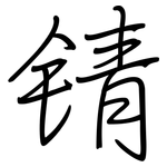 锖: 鋼筆楷書