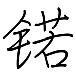 锘: 鋼筆楷書