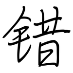 错: 鋼筆楷書 错: 鋼筆楷書