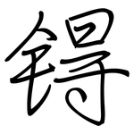 锝: 鋼筆楷書