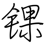 锞: 鋼筆楷書