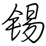 锡: 鋼筆楷書 锡: 鋼筆楷書