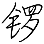 锣: 鋼筆楷書