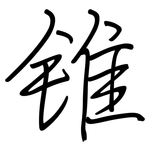 锥: 鋼筆楷書 锥: 鋼筆楷書