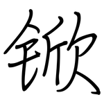 锨: 鋼筆楷書