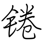 锩: 鋼筆楷書