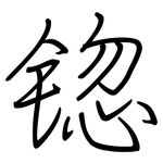锪: 鋼筆楷書