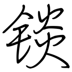 锬: 鋼筆楷書