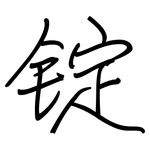 锭: 鋼筆楷書