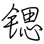 锶: 鋼筆楷書