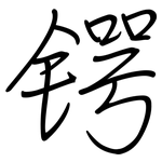 锷: 鋼筆楷書