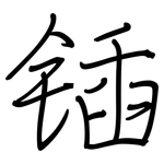 锸: 鋼筆楷書