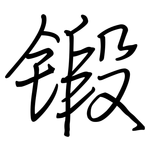 锻: 鋼筆楷書