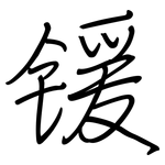 锾: 鋼筆楷書