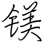 镁: 鋼筆楷書