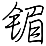 镅: 鋼筆楷書