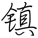 镇: 鋼筆楷書 镇: 鋼筆楷書