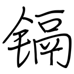 镉: 鋼筆楷書