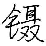 镊: 鋼筆楷書