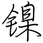 镍: 鋼筆楷書